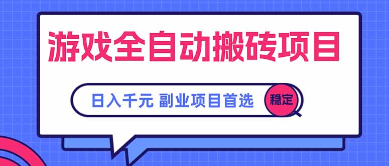 游戏全自动搬砖项目，日入千元，副业项目首选网赚库-项目库-轻创网-中创网-福缘网-冒泡网-资源之家-魔方项目库网赚库
