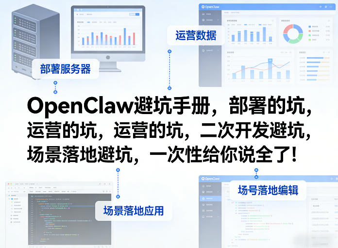OpenClaw小龙虾避坑手册，部署的坑，运营的坑，二次开发避坑，场景落地避坑，一次性给你说全了！网赚库-项目库-轻创网-中创网-福缘网-冒泡网-资源之家-魔方项目库网赚库