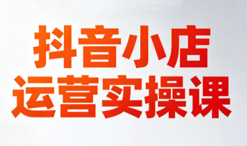 李老师·抖音小店运营实操课(更新2026)网赚库-项目库-轻创网-中创网-福缘网-冒泡网-资源之家-魔方项目库网赚库