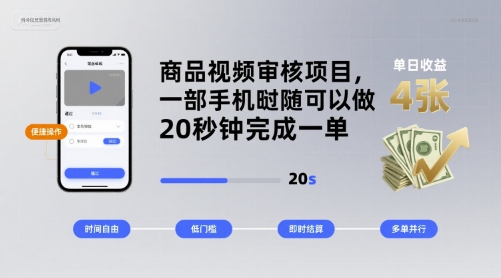 商品视频审核项目，一部手机随时随地都可以做，20秒钟完成一单，单日收益 4张【揭秘】网赚库-项目库-轻创网-中创网-福缘网-冒泡网-资源之家-魔方项目库网赚库