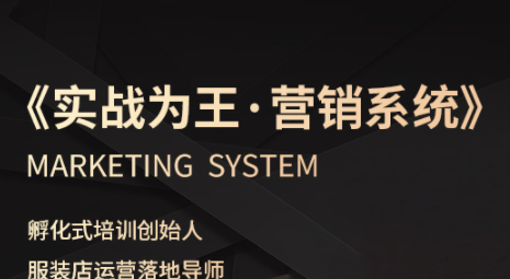 老杨·服装老板必修课《实战为王-营销系统》实现业绩被动式增长网赚库-项目库-轻创网-中创网-福缘网-冒泡网-资源之家-魔方项目库网赚库