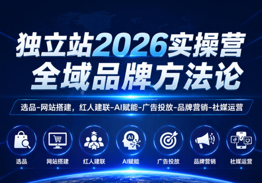 独立站2026实操营，全域品牌方法论，选品-网站搭建，红人建联-AI赋能-广告投放-品牌营销-社煤运营网赚库-项目库-轻创网-中创网-福缘网-冒泡网-资源之家-魔方项目库网赚库