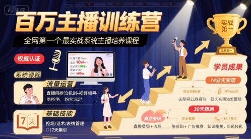 百万主播训练营，全网第一个最实战系统主播培养课程网赚库-项目库-轻创网-中创网-福缘网-冒泡网-资源之家-魔方项目库网赚库
