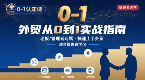 外贸如何快速0-1认知课-适合内贸转外贸的老板，管理者学习网赚库-项目库-轻创网-中创网-福缘网-冒泡网-资源之家-魔方项目库网赚库