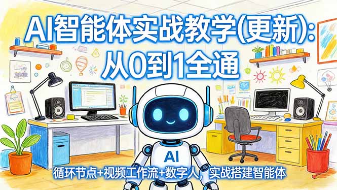 AI智能体实战教学(更新网赚库-项目库-轻创网-中创网-福缘网-冒泡网-资源之家-魔方项目库网赚库