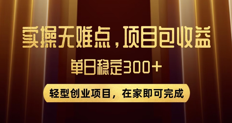 王炸项目！无门槛优惠券，单号日入300+，无需经验直接上手【揭秘】网赚库-项目库-轻创网-中创网-福缘网-冒泡网-资源之家-魔方项目库网赚库