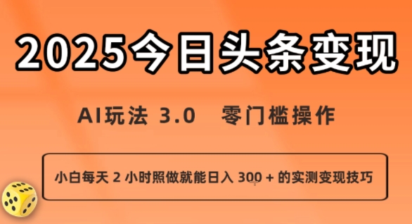 今日头条新玩法：AI玩法 3.0.零门槛操作，小白每天 2 小时照做就能日入3张 + 的实测变现技巧网赚库-项目库-轻创网-中创网-福缘网-冒泡网-资源之家-魔方项目库网赚库