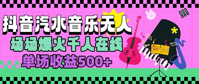 汽水音乐人无人直播，场场爆火千人在线，单场收益500+网赚库-项目库-轻创网-中创网-福缘网-冒泡网-资源之家-魔方项目库网赚库