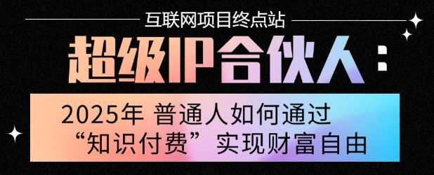 2025年普通人唯一能翻身的项目”：不做韭菜，做镰刀！零基础也能月挣10个w【揭秘】网赚库-项目库-轻创网-中创网-福缘网-冒泡网-资源之家-魔方项目库网赚库