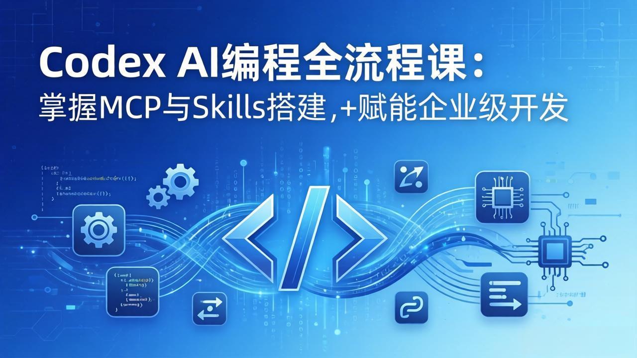 Codex AI编程全流程课：模块化教学+双项目实战，掌握MCP与Skills搭建，赋能企业级开发网赚库-项目库-轻创网-中创网-福缘网-冒泡网-资源之家-魔方项目库网赚库