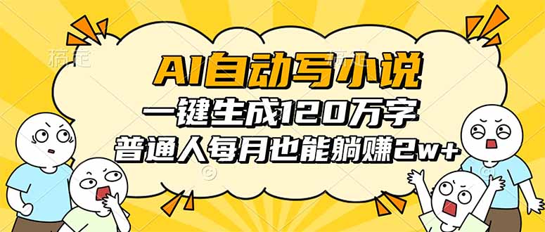 AI自动写小说，一键生成120万字，普通人每月也能躺赚2w+网赚库-项目库-轻创网-中创网-福缘网-冒泡网-资源之家-魔方项目库网赚库