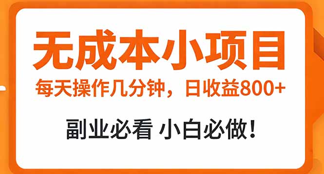 无成本小项目 每天操作几分钟，真实日收益800+ 副业必看 小白必做！网赚库-项目库-轻创网-中创网-福缘网-冒泡网-资源之家-魔方项目库网赚库