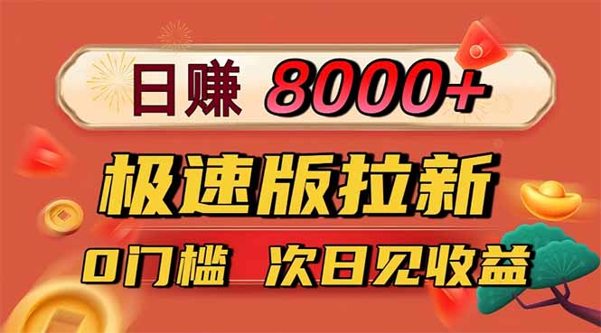 日入8400！极速版拉新，一单12块！零门槛次日见收益网赚库-项目库-轻创网-中创网-福缘网-冒泡网-资源之家-魔方项目库网赚库