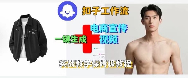 Coze扣子工作流一键生成电商宣传视频，实战保姆级搭建教程网赚库-项目库-轻创网-中创网-福缘网-冒泡网-资源之家-魔方项目库网赚库