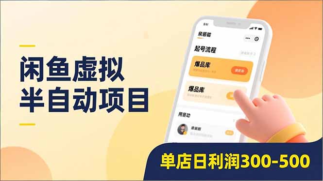 闲鱼虚拟半自动项目，半自动起号、全自动升级、爆品库更新，低门槛复制，单店日利润300-500网赚库-项目库-轻创网-中创网-福缘网-冒泡网-资源之家-魔方项目库网赚库