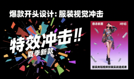 大墨老师·服装类短视频剪辑实战速成课网赚库-项目库-轻创网-中创网-福缘网-冒泡网-资源之家-魔方项目库网赚库