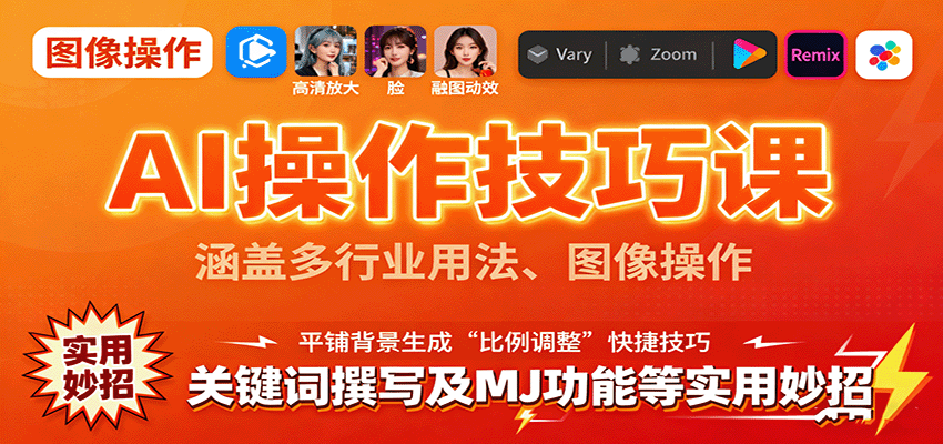 AI操作技巧课，涵盖多行业用法、图像操作、关键词撰写及MJ功能等实用妙招网赚库-项目库-轻创网-中创网-福缘网-冒泡网-资源之家-魔方项目库网赚库