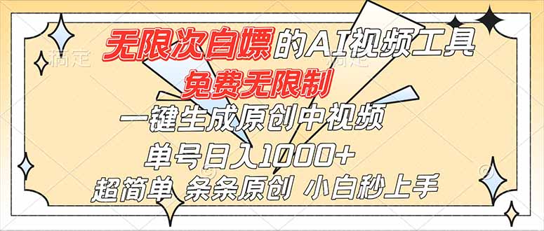 超强大的AI工具，免费无限制，一键生成原创中视频，单号日入1000+，小白秒上手网赚库-项目库-轻创网-中创网-福缘网-冒泡网-资源之家-魔方项目库网赚库