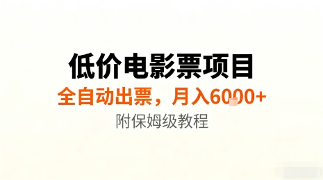 低价电影票项目，全自动出票，月入6k+，附保姆级教程【揭秘】网赚库-项目库-轻创网-中创网-福缘网-冒泡网-资源之家-魔方项目库网赚库