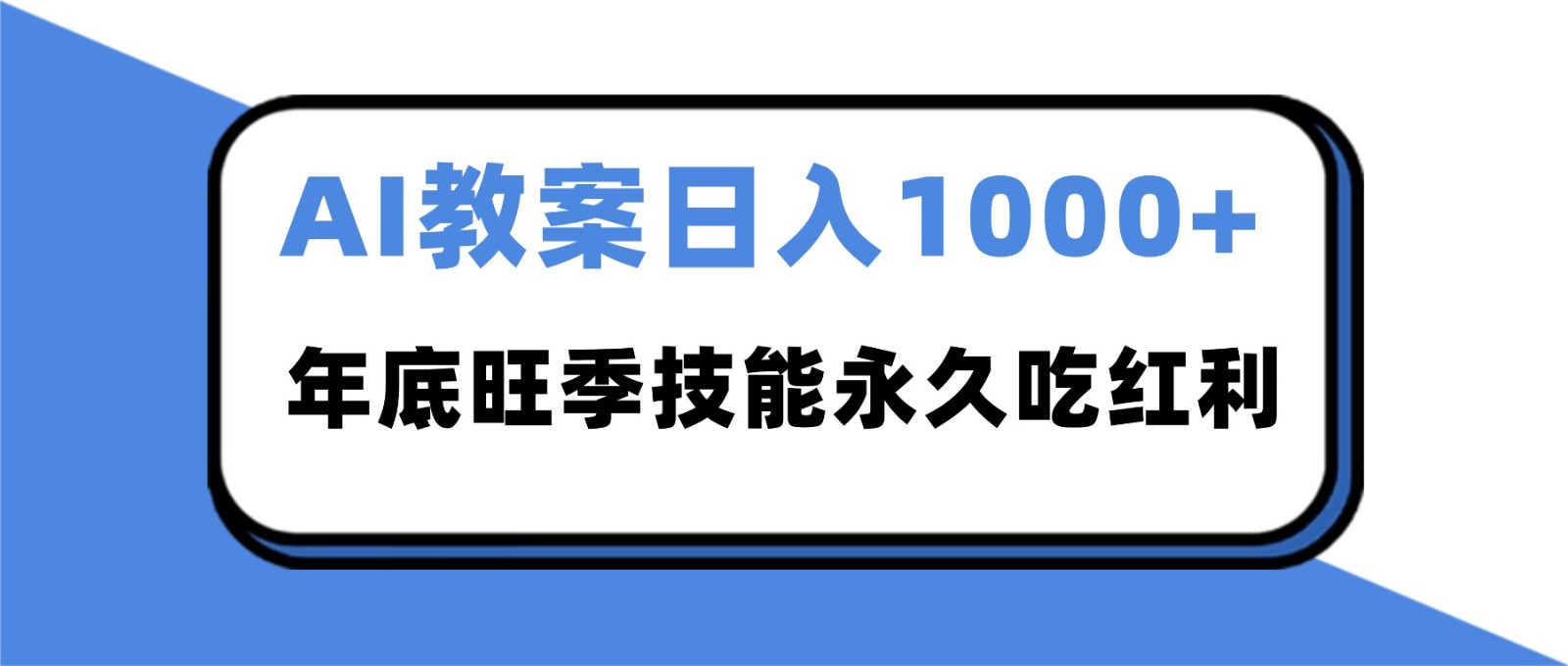 2025AI 教案代写爆发！年底旺季日赚 1000+，技能永久吃红利网赚库-项目库-轻创网-中创网-福缘网-冒泡网-资源之家-魔方项目库网赚库