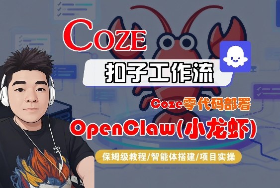 Coze零代码部署OpenClaw(小龙虾)，全流程保姆级教学网赚库-项目库-轻创网-中创网-福缘网-冒泡网-资源之家-魔方项目库网赚库