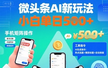 微头条AI新玩法，小白单日5张+，手机可矩阵操作【附工具指令】网赚库-项目库-轻创网-中创网-福缘网-冒泡网-资源之家-魔方项目库网赚库