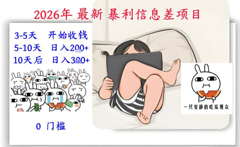 2026年最新暴利信息差项目:3-5天开始收米,10天后稳定3张,0门槛,每天两三个小时搞定网赚库-项目库-轻创网-中创网-福缘网-冒泡网-资源之家-魔方项目库网赚库