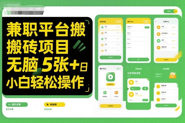 兼职平台搬砖项目无脑操作日入5张＋小白轻松操作网赚库-项目库-轻创网-中创网-福缘网-冒泡网-资源之家-魔方项目库网赚库