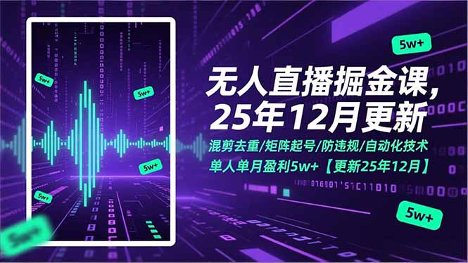 无人直播掘金课,混剪去重/矩阵起号/防违规/自动化技术,单人单月盈利5w+【更新25年12月】网赚库-项目库-轻创网-中创网-福缘网-冒泡网-资源之家-魔方项目库网赚库