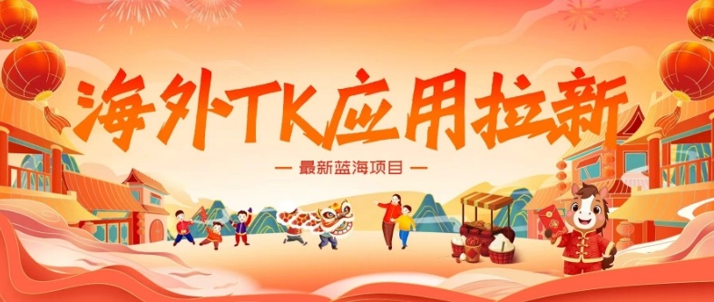 海外TK应用拉新，最新蓝海项目，早做早吃肉，月入5K美刀网赚库-项目库-轻创网-中创网-福缘网-冒泡网-资源之家-魔方项目库网赚库
