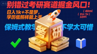 别错过考研赛道掘金风口！日入 1k + 不是梦，学历低照样能上手，保姆式教学包会，不学太可惜【揭秘】网赚库-项目库-轻创网-中创网-福缘网-冒泡网-资源之家-魔方项目库网赚库
