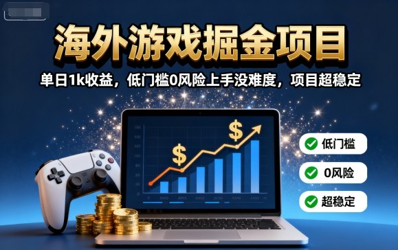 海外游戏掘金项目：单日1k收益，低门槛0风险上手没难度，项目超稳定【揭秘】网赚库-项目库-轻创网-中创网-福缘网-冒泡网-资源之家-魔方项目库网赚库