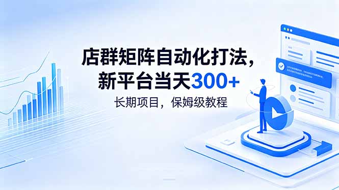 店群矩阵自动化打法,新平台当天300+,长期项目,保姆级教程网赚库-项目库-轻创网-中创网-福缘网-冒泡网-资源之家-魔方项目库网赚库