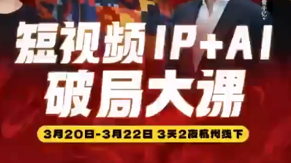 群响·2026短视频IP+AI破局大课(3月20-22日杭州线下课)网赚库-项目库-轻创网-中创网-福缘网-冒泡网-资源之家-魔方项目库网赚库