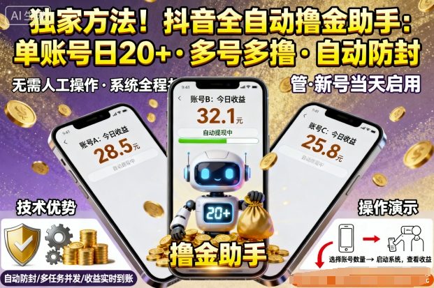 独家方法！最新抖音系列全自动挂G撸金助手，单账号一天20+，多号多撸，自动防封【揭秘】网赚库-项目库-轻创网-中创网-福缘网-冒泡网-资源之家-魔方项目库网赚库