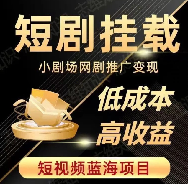 2023短视频蓝海项目，抖音快手短剧推广变现教程，低成本高收益网赚库-项目库-轻创网-中创网-福缘网-冒泡网-资源之家-魔方项目库网赚库