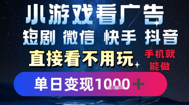 2025躺挣新招！一部手机，每天1小时，光看广告就能日入1k+，微信抖音快手通吃【揭秘】网赚库-项目库-轻创网-中创网-福缘网-冒泡网-资源之家-魔方项目库网赚库