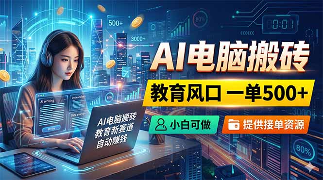 AI电脑搬砖,教育风口一单500+,小白可做,提供接单资源网赚库-项目库-轻创网-中创网-福缘网-冒泡网-资源之家-魔方项目库网赚库