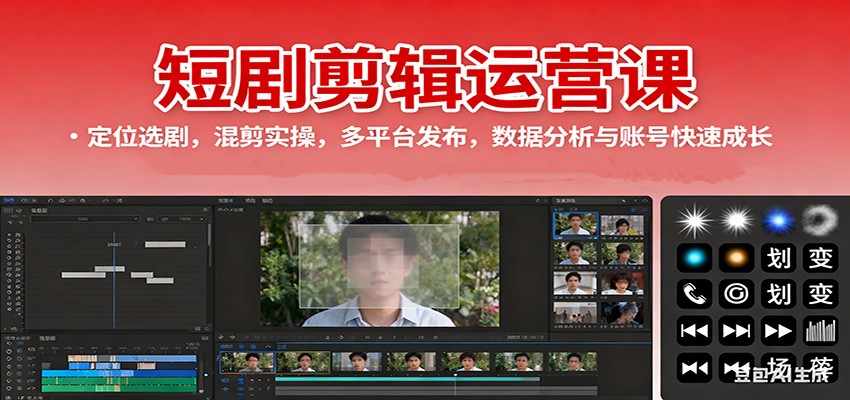 短剧剪辑运营课：定位选剧，混剪实操，多平台发布，数据分析与账号快速成长网赚库-项目库-轻创网-中创网-福缘网-冒泡网-资源之家-魔方项目库网赚库