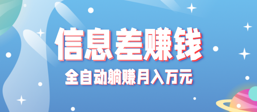 零成本零门槛信息差项目，只需一部手机实现全自动躺赚月入万元网赚库-项目库-轻创网-中创网-福缘网-冒泡网-资源之家-魔方项目库网赚库