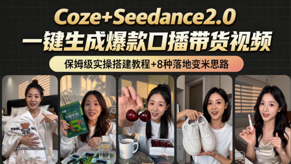 2026AI新玩法！从400到2.8w：一条Coze工作流的8种变现方式，日入1k+，附全套搭建+变现教程网赚库-项目库-轻创网-中创网-福缘网-冒泡网-资源之家-魔方项目库网赚库
