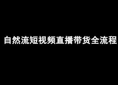 自然流短视频直播带货全流程-抖音电商教程网赚库-项目库-轻创网-中创网-福缘网-冒泡网-资源之家-魔方项目库网赚库