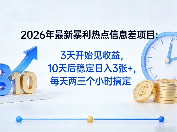 2026年最新暴利热点信息差项目：3天开始见收益，10天后稳定日入3张+，每天两三个小时搞定网赚库-项目库-轻创网-中创网-福缘网-冒泡网-资源之家-魔方项目库网赚库