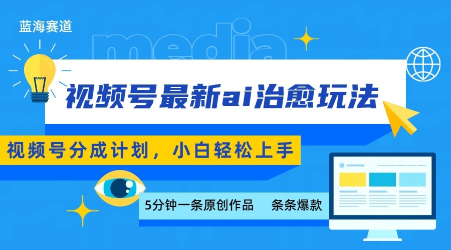 视频号分成最新ai治愈玩法，5分钟一条爆款，日赚500+，小白也能轻松上手网赚库-项目库-轻创网-中创网-福缘网-冒泡网-资源之家-魔方项目库网赚库