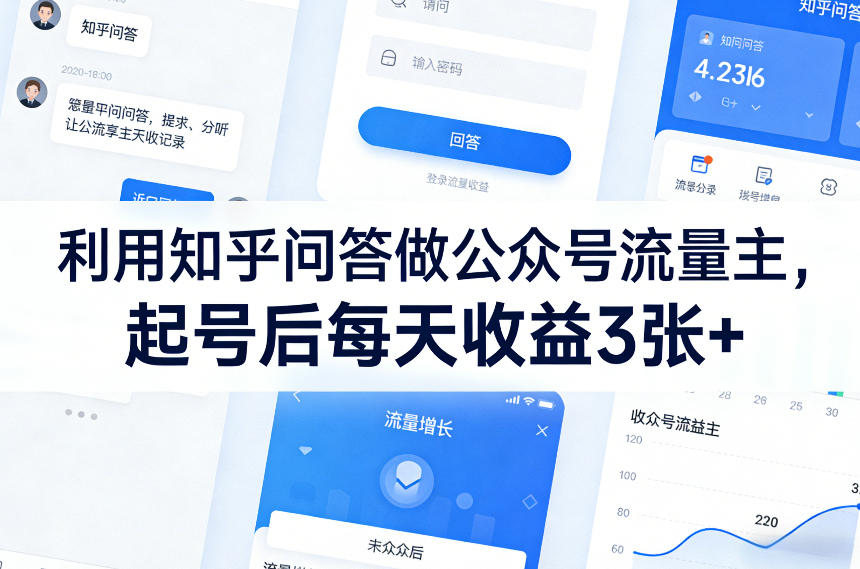 利用知乎问答做公众号流量主，起号后每天收益3张+网赚库-项目库-轻创网-中创网-福缘网-冒泡网-资源之家-魔方项目库网赚库
