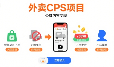 外卖CPS项目，公域内容变现，零基础可上手，无需囤货、不用发货、不必露脸、纯佣变现网赚库-项目库-轻创网-中创网-福缘网-冒泡网-资源之家-魔方项目库网赚库