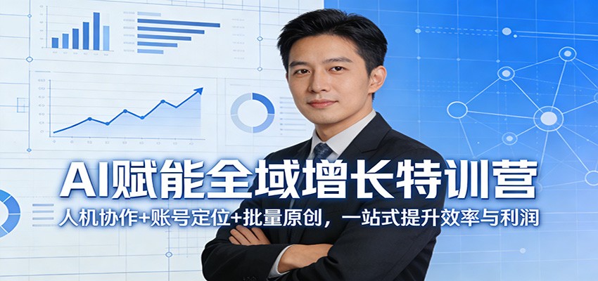 AI赋能全域增长特训营：人机协作+账号定位+批量原创，一站式提升效率与利润网赚库-项目库-轻创网-中创网-福缘网-冒泡网-资源之家-魔方项目库网赚库