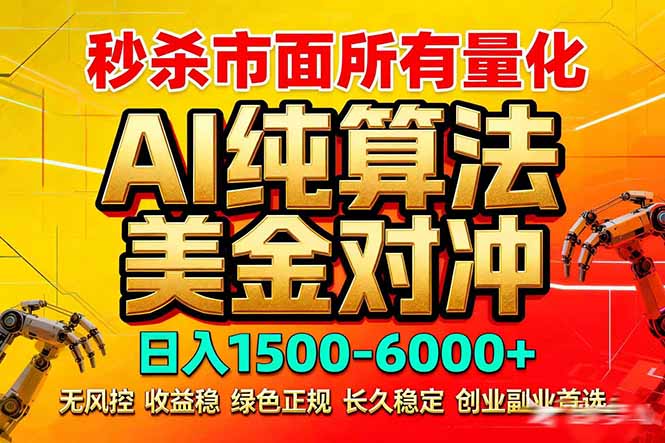 2026全网首发黑马项目，AI美金算法对冲，日入2000-6000+，稳定长效0风险，彻底告别996死工资网赚库-项目库-轻创网-中创网-福缘网-冒泡网-资源之家-魔方项目库网赚库