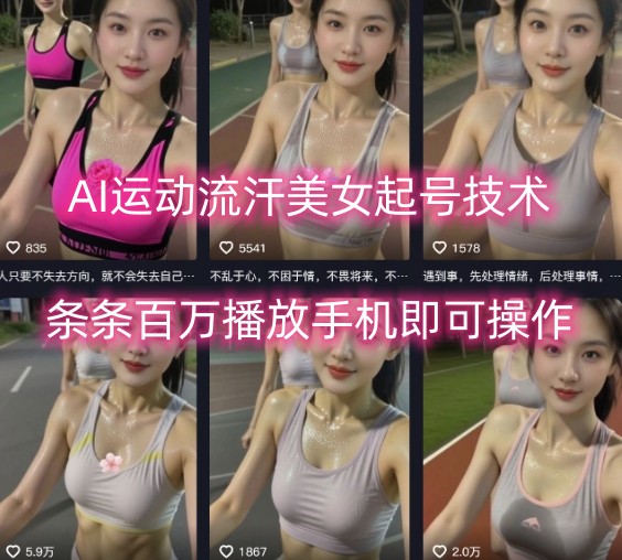 AI运动流汗美女起号技术，条条百W播放，手机即可操作网赚库-项目库-轻创网-中创网-福缘网-冒泡网-资源之家-魔方项目库网赚库