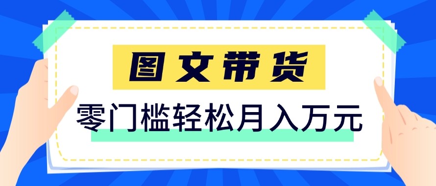2026新手也能操作的带货玩法，用这个方法零门槛，轻松月入10000+网赚库-项目库-轻创网-中创网-福缘网-冒泡网-资源之家-魔方项目库网赚库